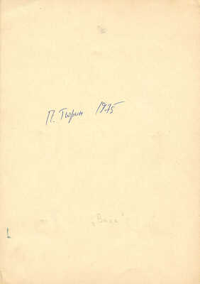 Тюрин Павел Георгиевич. Вика 